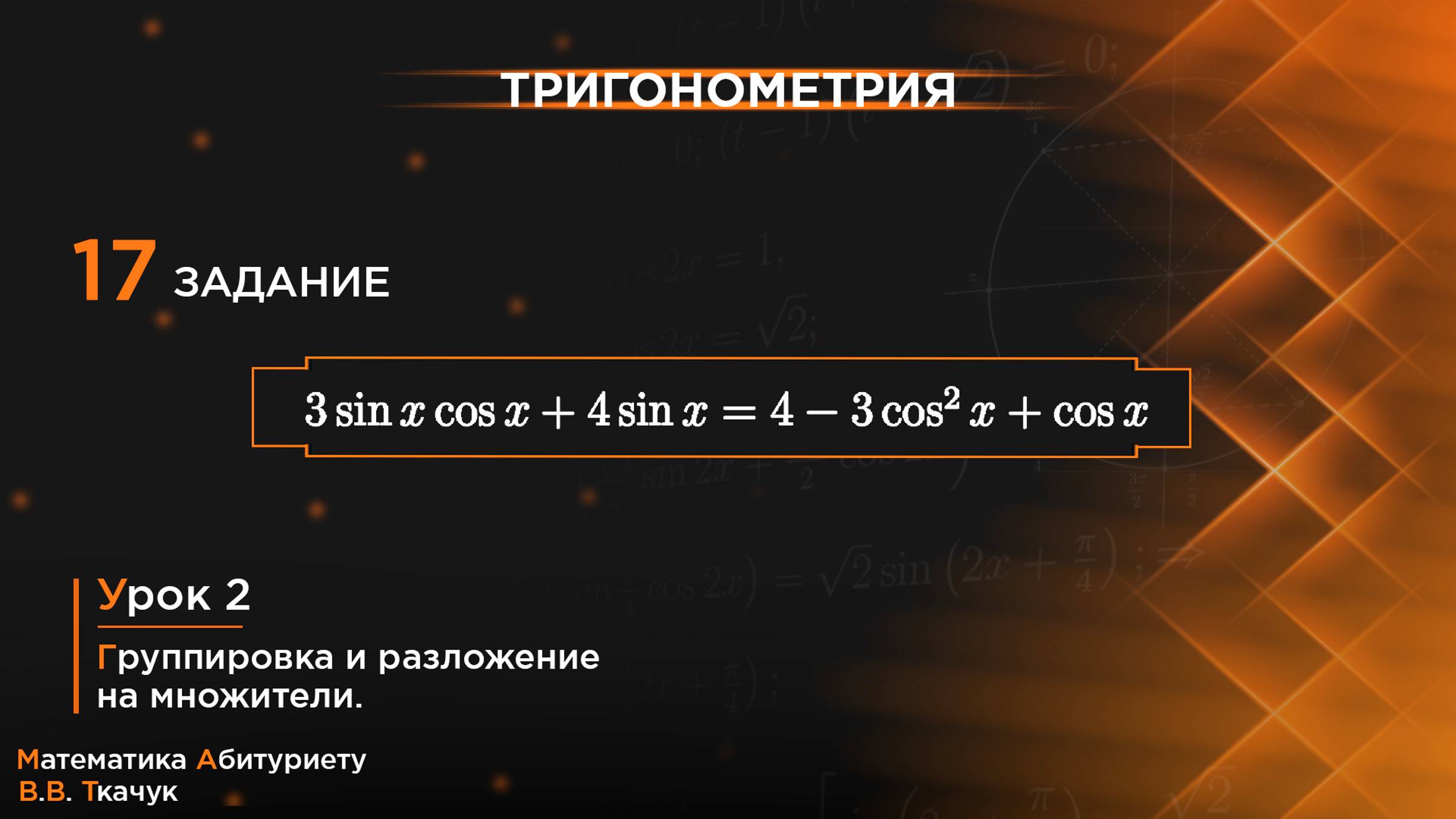 УРОК 2, ЗАДАНИЕ 17 [3] ИЗ СБОРНИКА В.В. ТКАЧУКА - МАТЕМАТИКА АБИТУРИЕНТУ