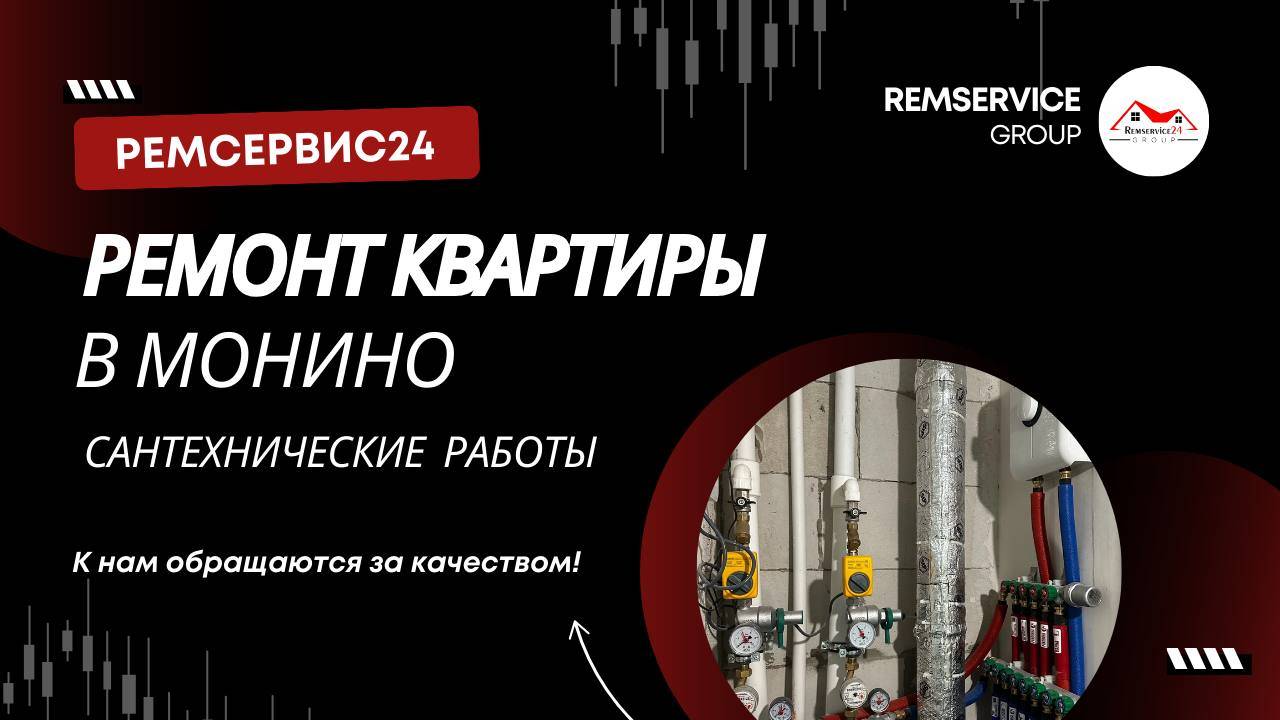 Ремонт квартиры в Монино (сантехнические работы)