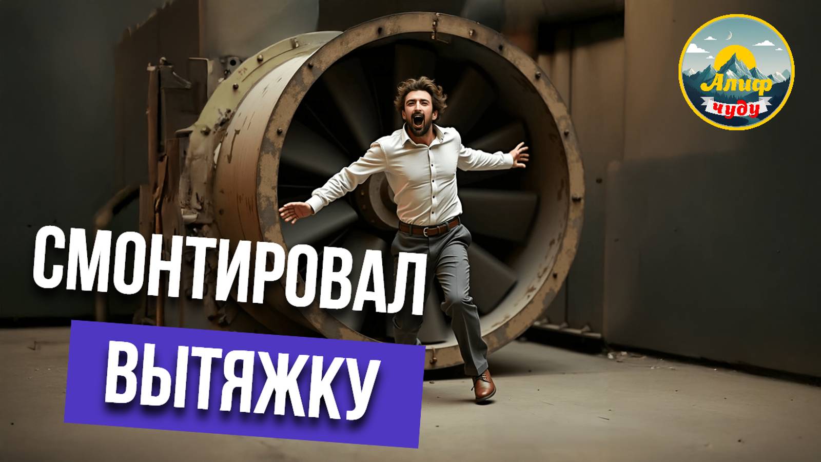 Установил вытяжку: запахи чуду теперь зовут людей с улицы!