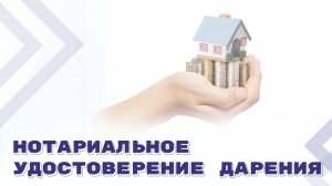 Новые правила удостоверения договоров дарения недвижимости
