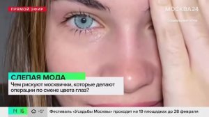 Операции по смене цвета глаз стали набирать популярность в России