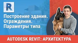 [Курс «Revit Архитектура: Продвинутый»] Ограждения. Параметры типа