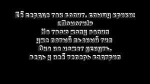 На часах нули текст песни