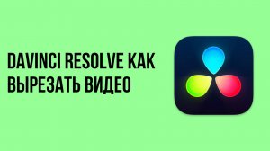 Davinci resolve как вырезать видео