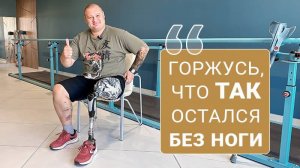 Гордится, что ТАК остался без ноги