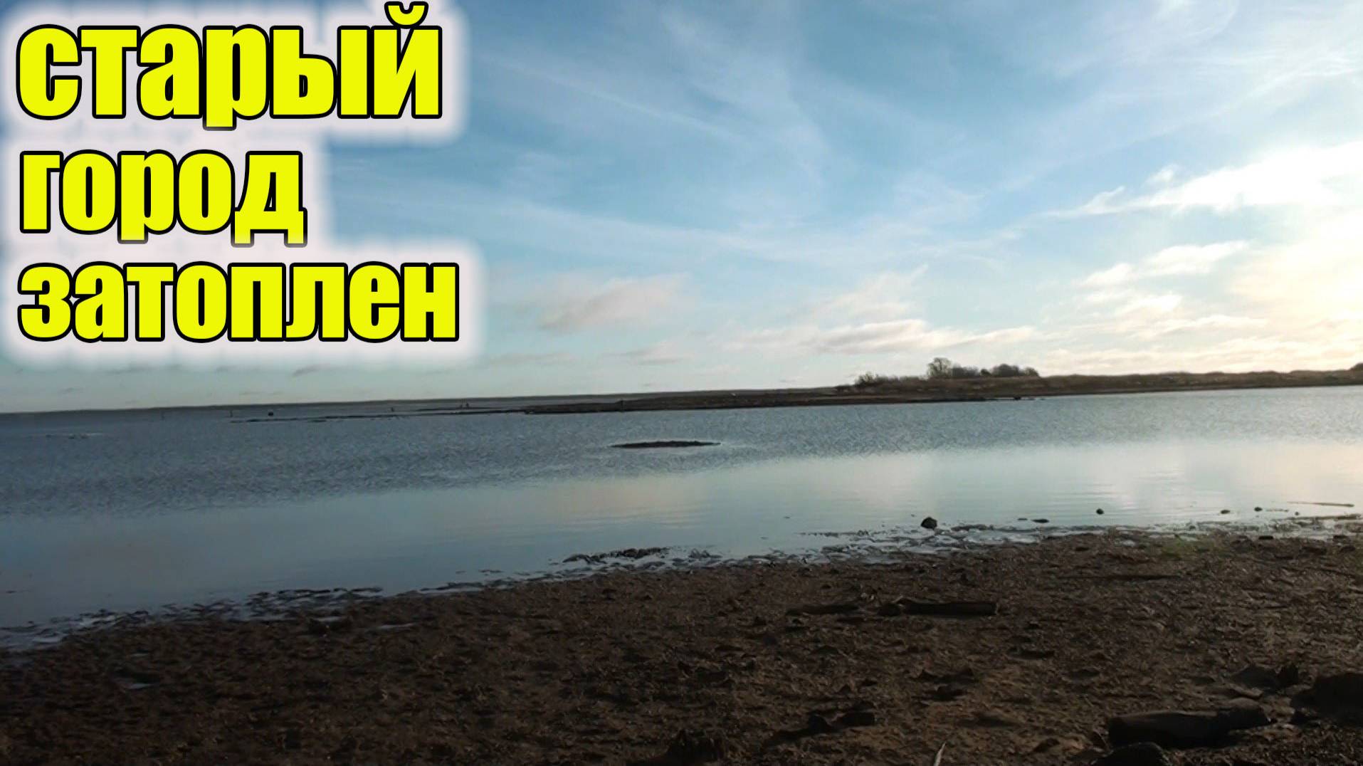 Старый Город затоплен!А народу столько,что не пересчитать!Находки идут одна за другой! смотреть онлайн