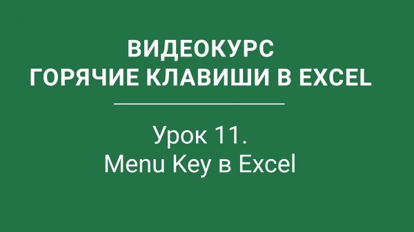 Урок 11 - Menu Key в Excel  ExcelBooster 11