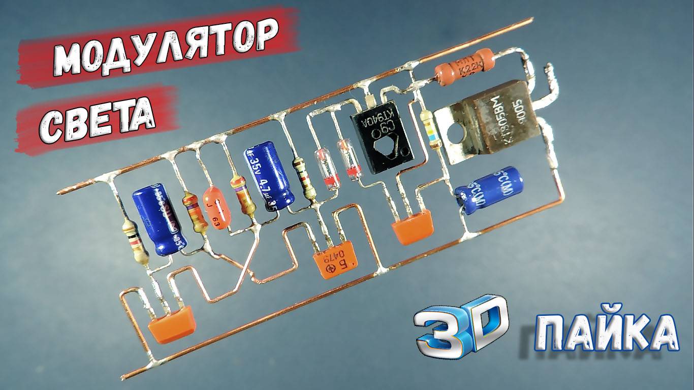 ✅ Модулятор света. Интересное и несложное устройство. Сборка навесным монтажом. ✅ смотреть онлайн