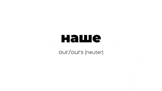 Possessive Pronouns And Adjectives In Russian: Basic Forms In The Nominative