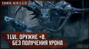 [SL1+0, No-Hit] Оцейрос, Снедаемый король | Крепкой дубинкой под хвост v2 🡆 Dark Souls 3