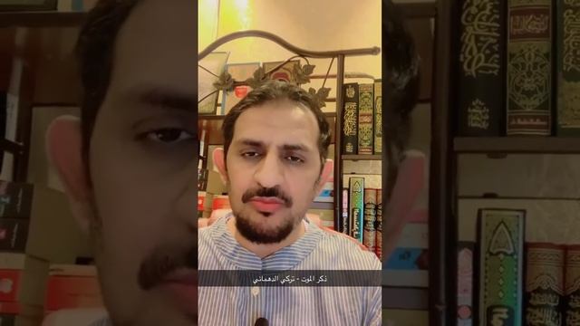 ذكر الموت - تركي الدهماني смотреть онлайн