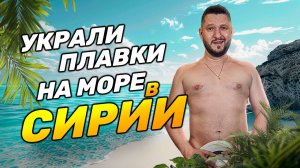 ЛАТАКИЯ | Украли плавки на море в Сирии