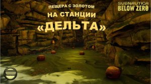 Subnautica BZ. Гайд #05. Пещера с золотом на станции "Дельта".