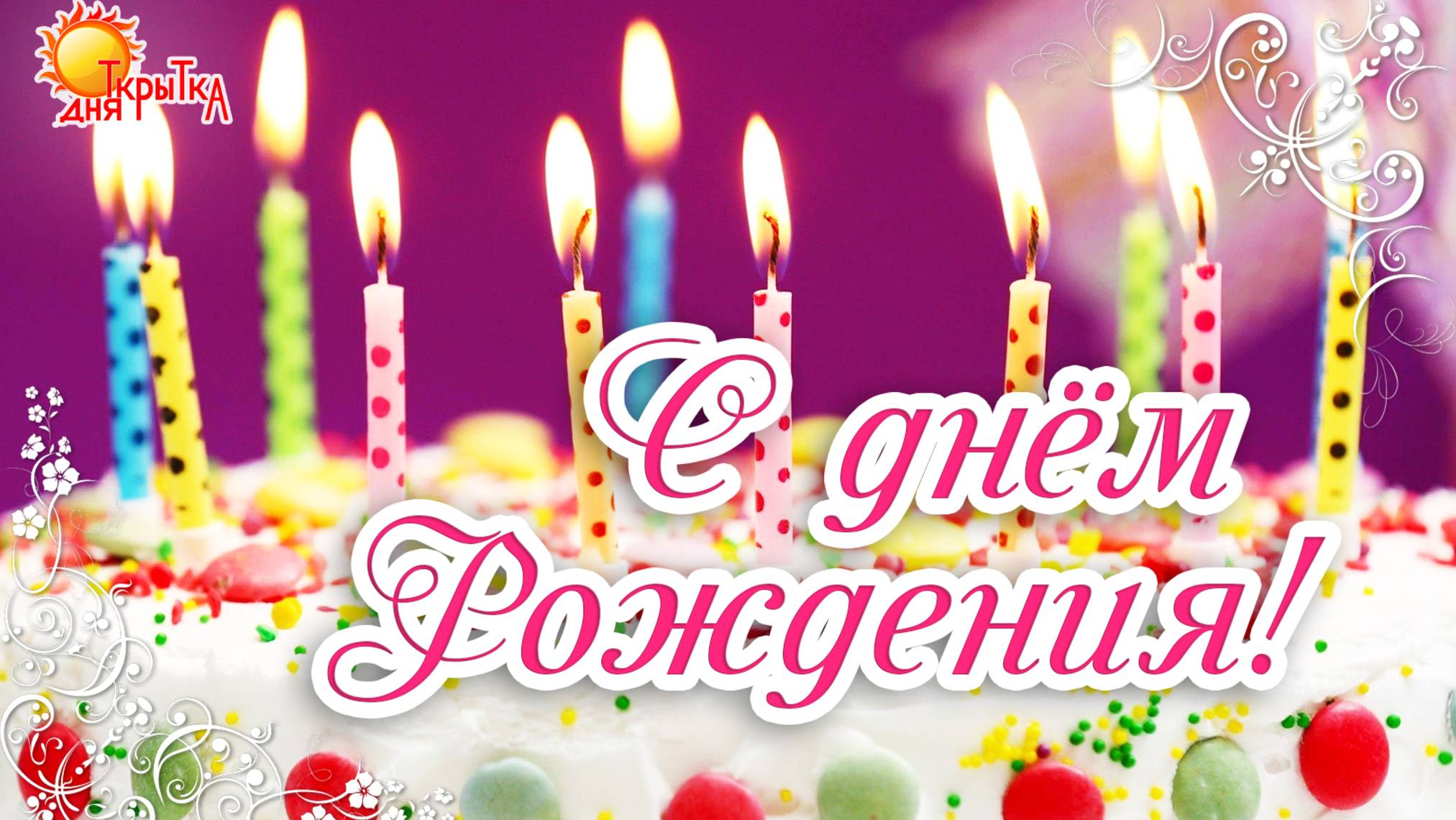 С днем Рождения! Открытка на день рождения. Красивая открытка. смотреть онлайн