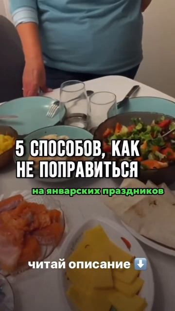 5 СПОСОБОВ КАК НЕ ПОПРАВИТЬСЯ НА ЯНВАРСКИХ ПРАЗДНИКОВ #shorts #питание #похудетьбыстро #лишнийвес смотреть онлайн