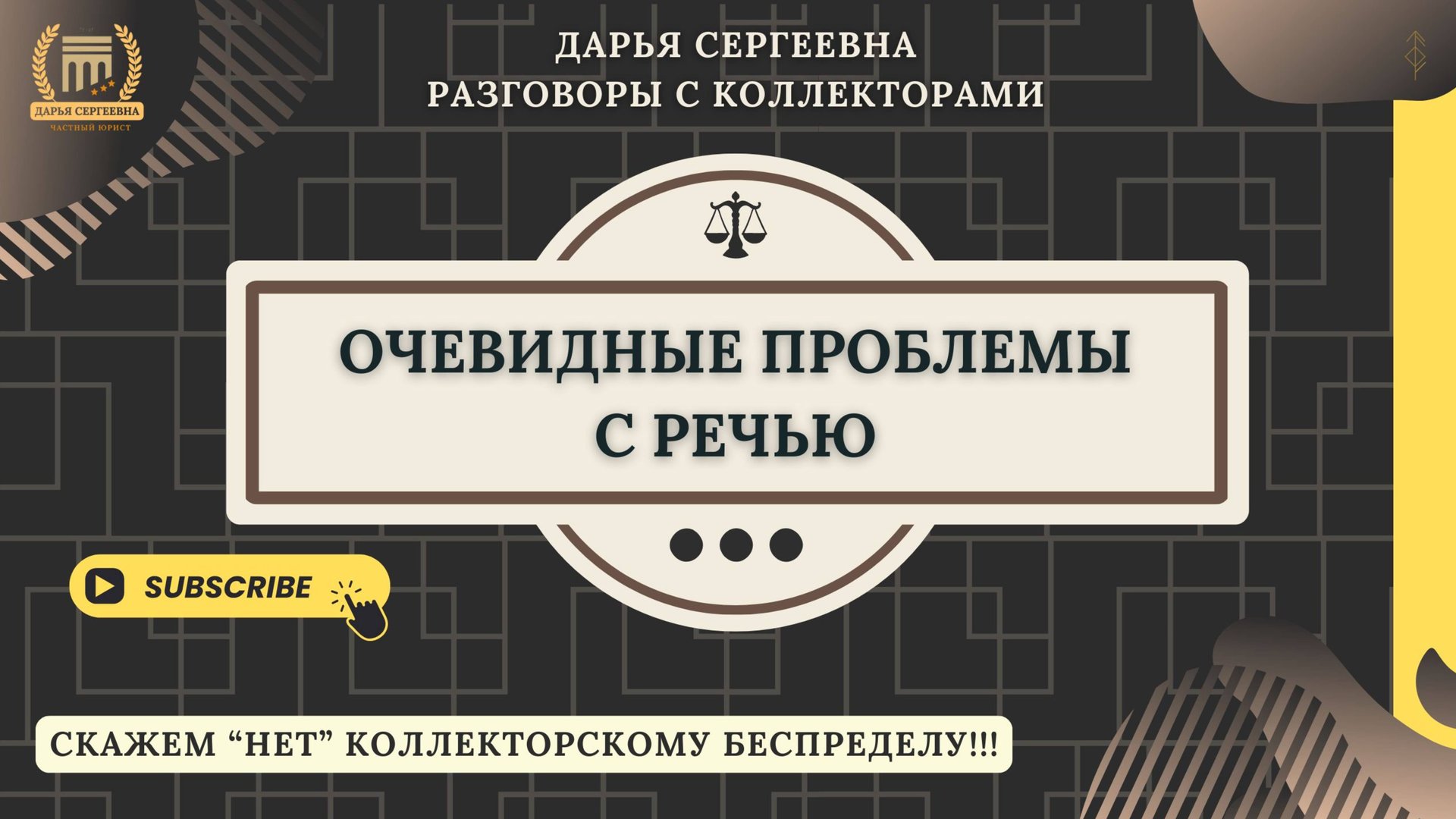 СВЯЗЬ КВАКАЕТ ⦿ Коллекторы Звонят / Услуги Юриста / Бесплатная Консультация по списанию долга смотреть онлайн
