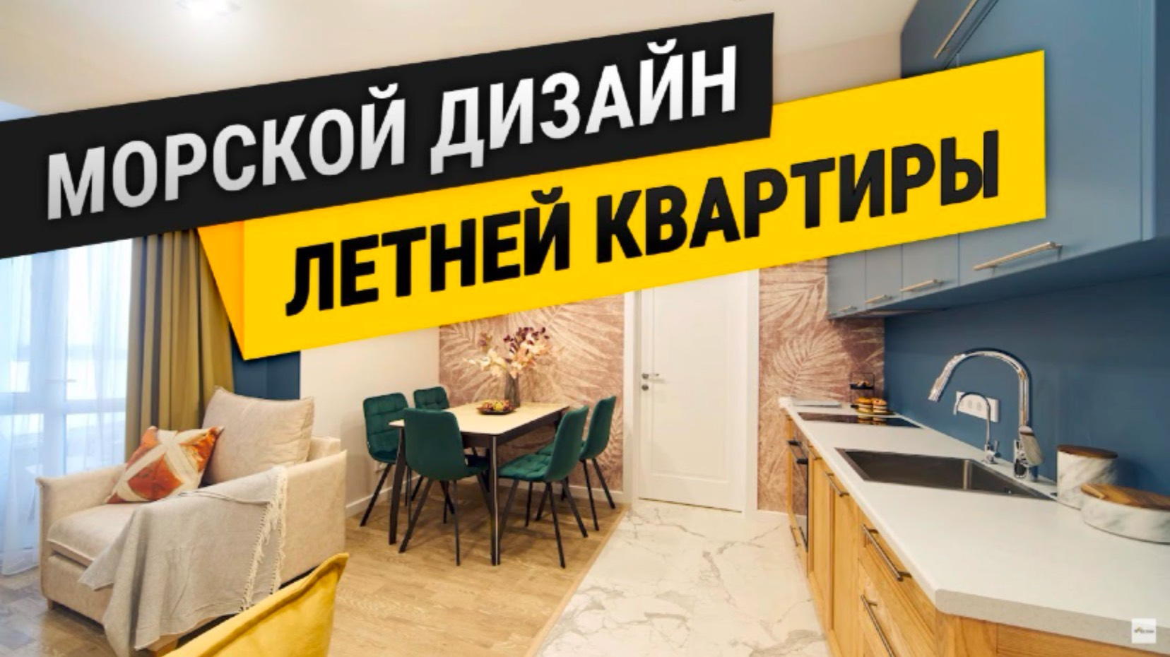 Ремонт Квартиры в Севастополе - ЖК Адмиральская Лагуна"! смотреть онлайн