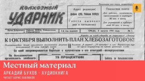 Аркадий Бухов "Местный материал"