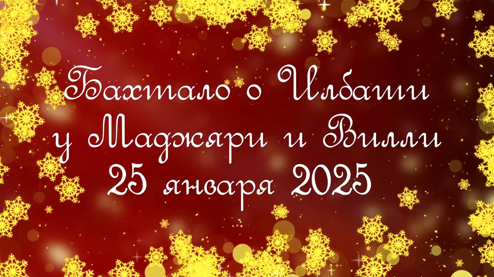 Бахтало о Илбаши у Маджяри и Вилли. 18 января 2025. г.Самара смотреть онлайн