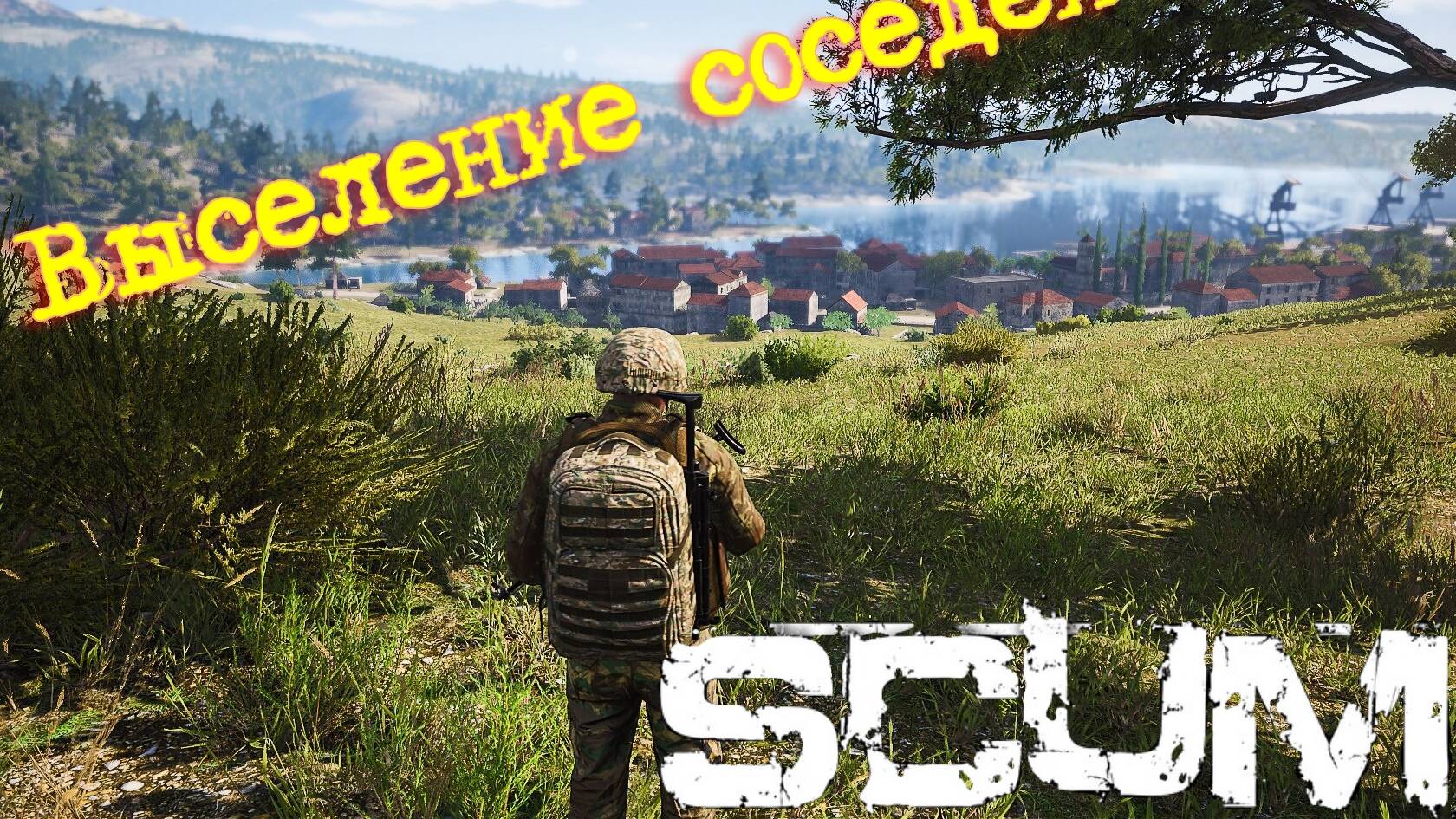 Scum 0.96 Нам соседи не нужны#pvp #scumpvp #scumигра #игры