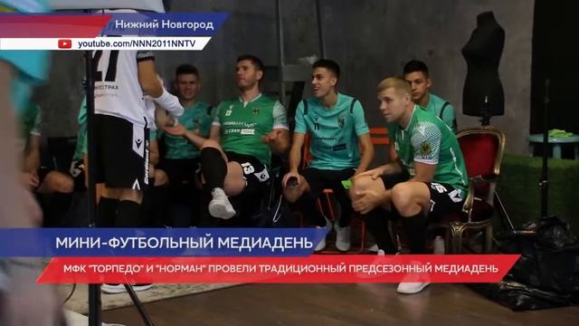 МФК «Торпедо» и «Норман» провели традиционный предсезонный медиадень смотреть онлайн