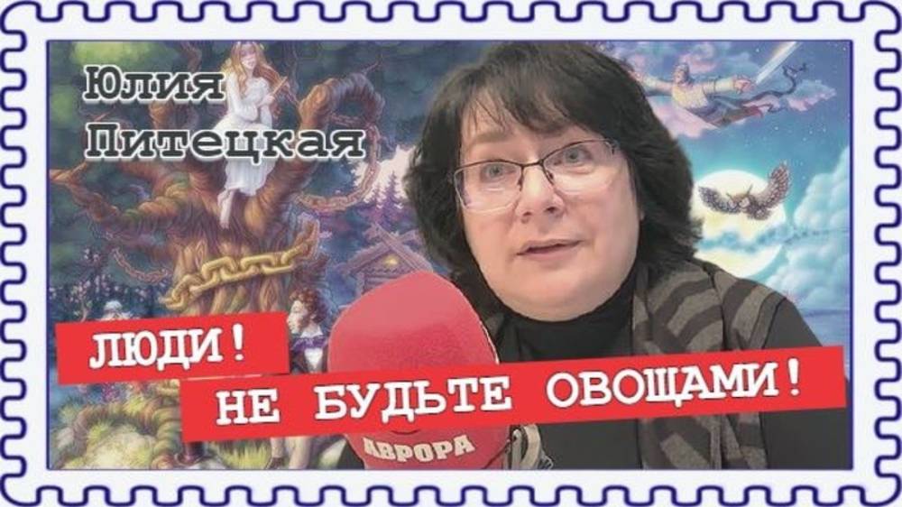 Мы рождены, чтоб «Чиполлино» сделать былью (Юлия Питецкая) смотреть онлайн