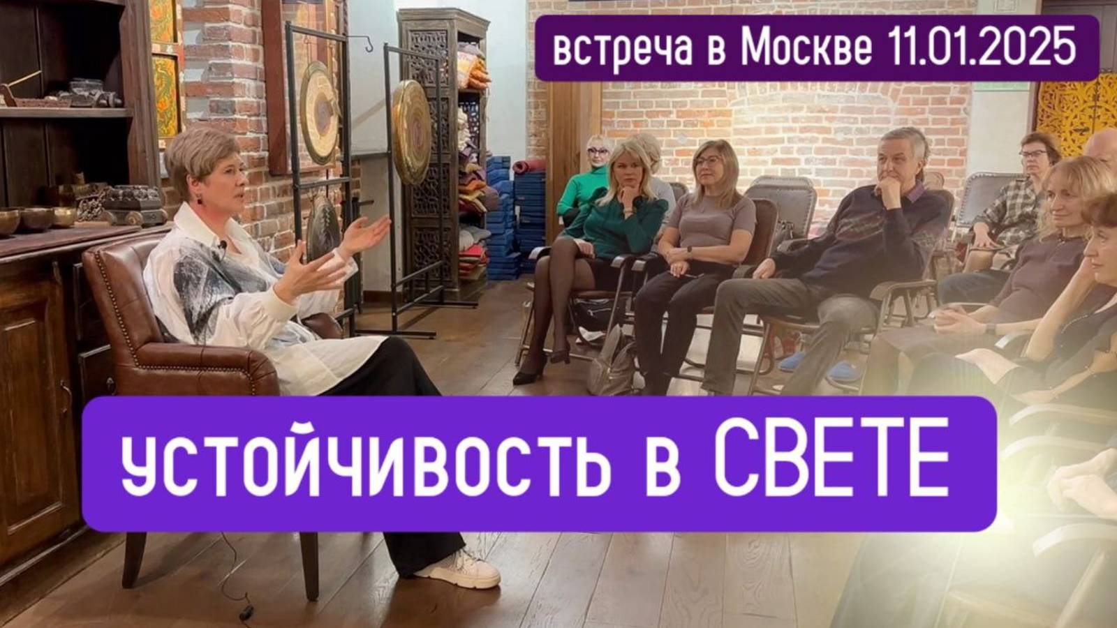 Устойчивость в СВЕТЕ. Встреча в Москве 11.01.2025