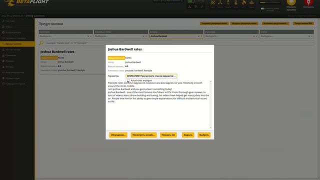 Применение пресетов в BetaFlight