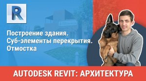 [Курс «Revit Архитектура: Продвинутый»] Суб-элементы перекрытия. Отмостка