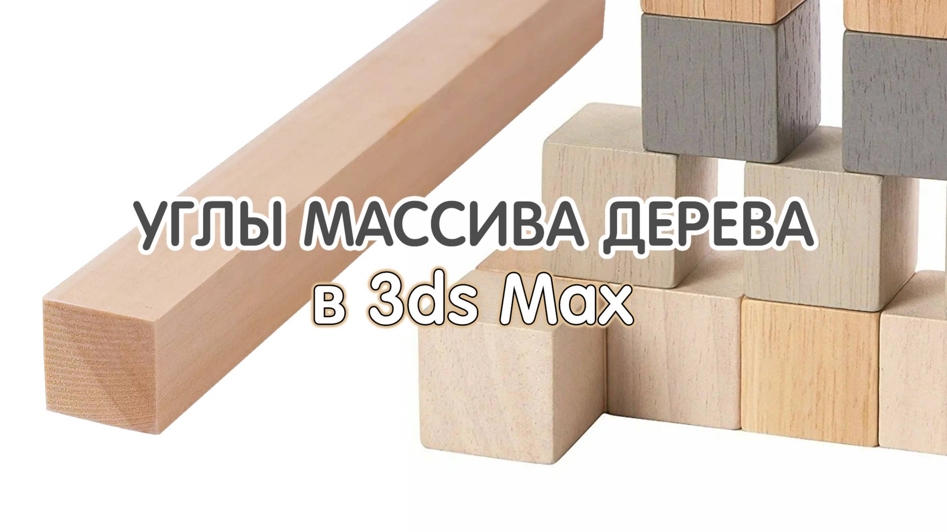 Углы Массива Дерева в 3dsMax