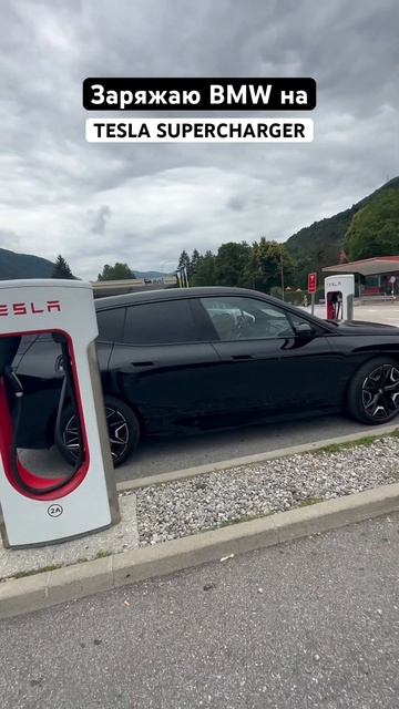 ЗАРЯЖАЮ BMW iX НА TESLA SUPERCHARGER #bmwix #tesla #supercharger смотреть онлайн