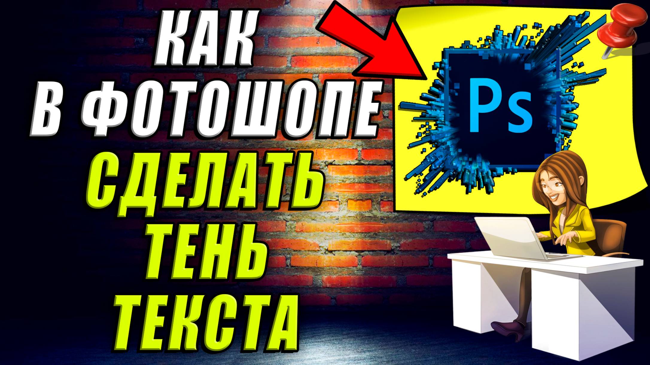 Как сделать тень текста в фотошопе смотреть онлайн