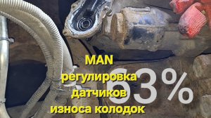 MAN регулировка датчиков износа колодок.