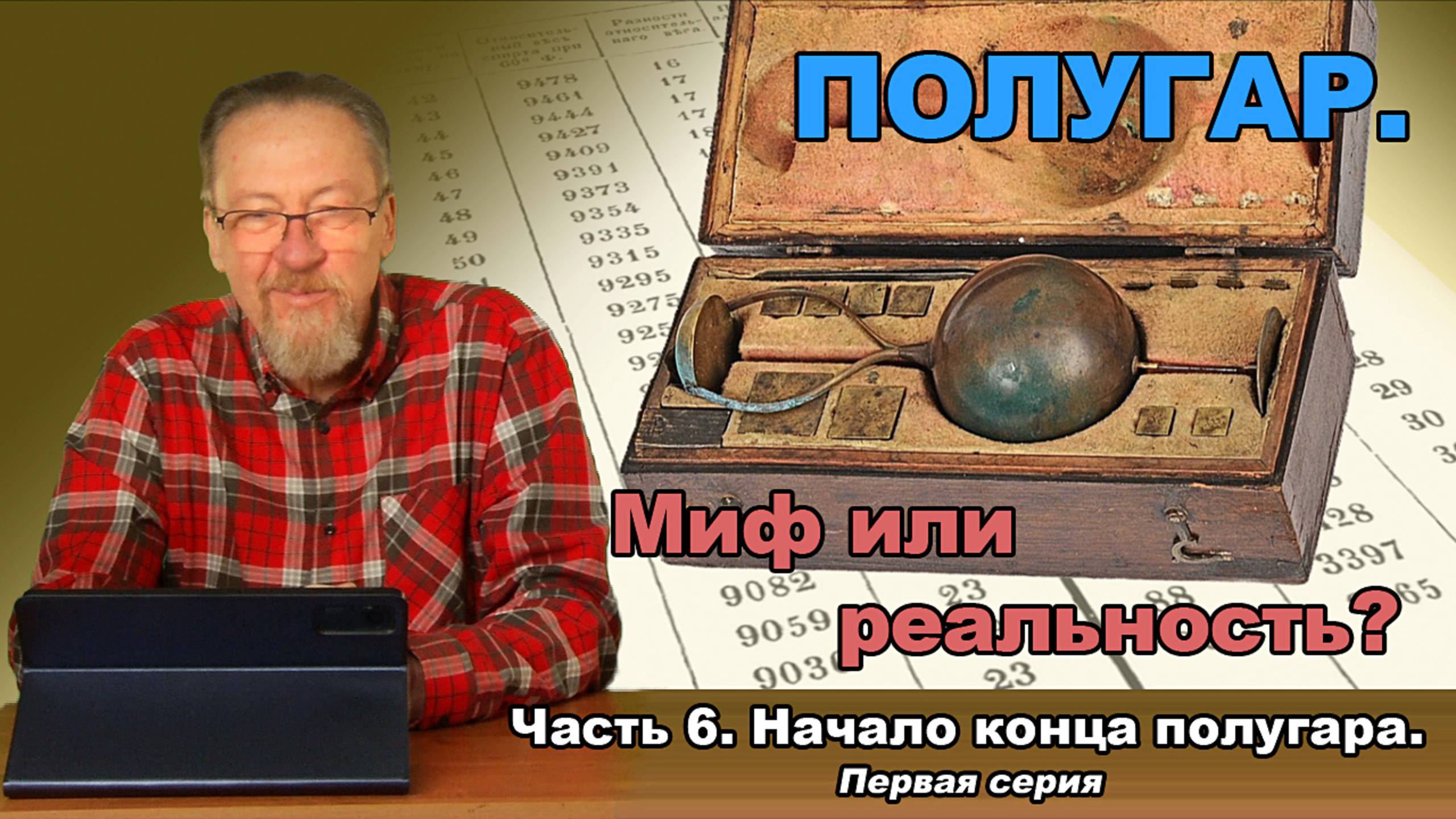 Полугар. Миф или реальность. Часть 6. Начало конца полугара. Первая серия.