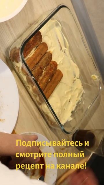 Вкусный рецепт десерта ТИРАМИСУ #Shorts смотреть онлайн