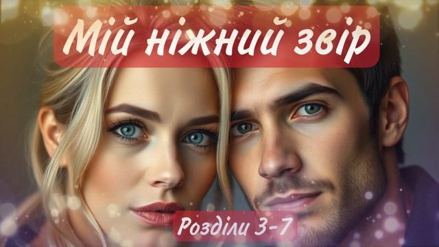 Rada Lia/ Мій ніжний звір/ Історія кохання #аудіокнигиукраїнською #роман #вона #аудіокнига смотреть онлайн