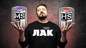 ПРО ЛАК Какой лак для автомобиля HS или MS.