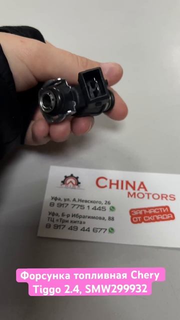Форсунка топливная Chery Tiggo 2.4, SMW299932 смотреть онлайн