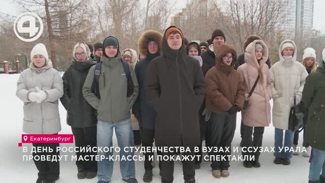 В День российского студенчества в вузах и ссузах Урала проведут мастер-классы и покажут спектакли смотреть онлайн