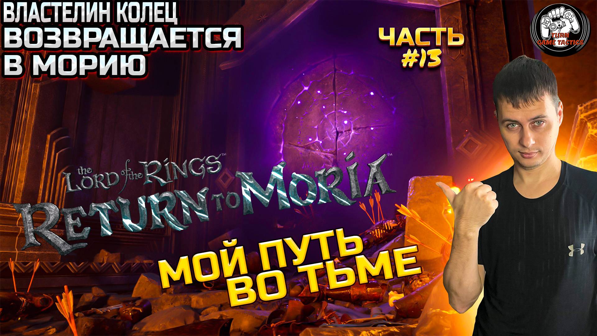 Прохождение ➡ The Lord of The Rings Return to Moria [МОЙ ПУТЬ ВО ТЬМЕ] Часть 13 смотреть онлайн