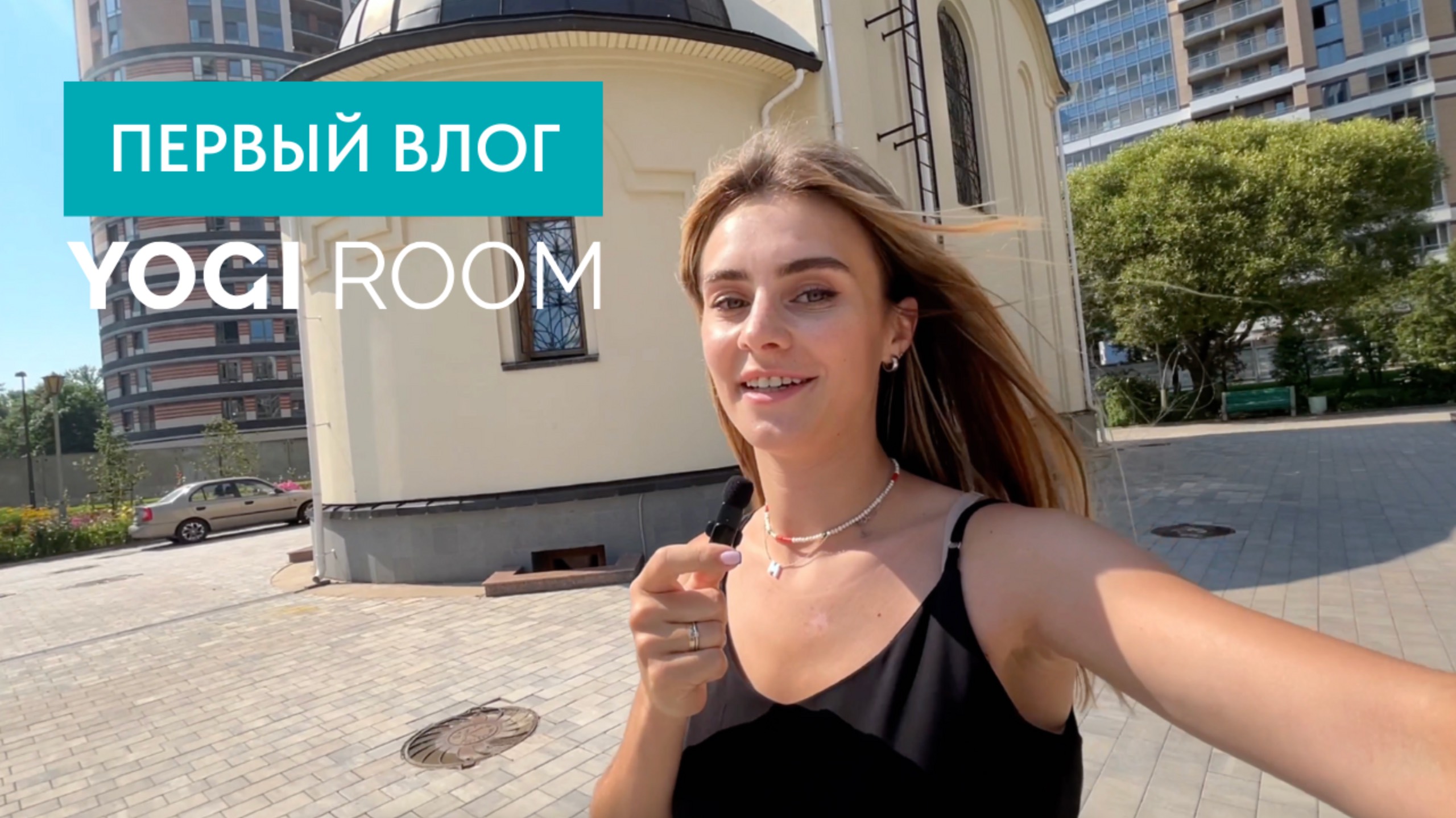 Первый влог от команды YOGI ROOM! Открытие 25-ой студии сети смотреть онлайн