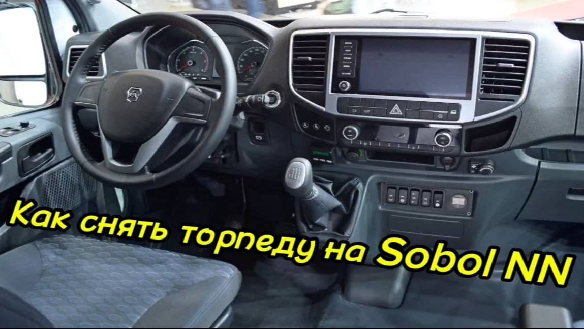 Как снять торпеду на Sobol NN