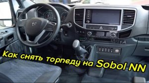 Как снять торпеду на Sobol NN