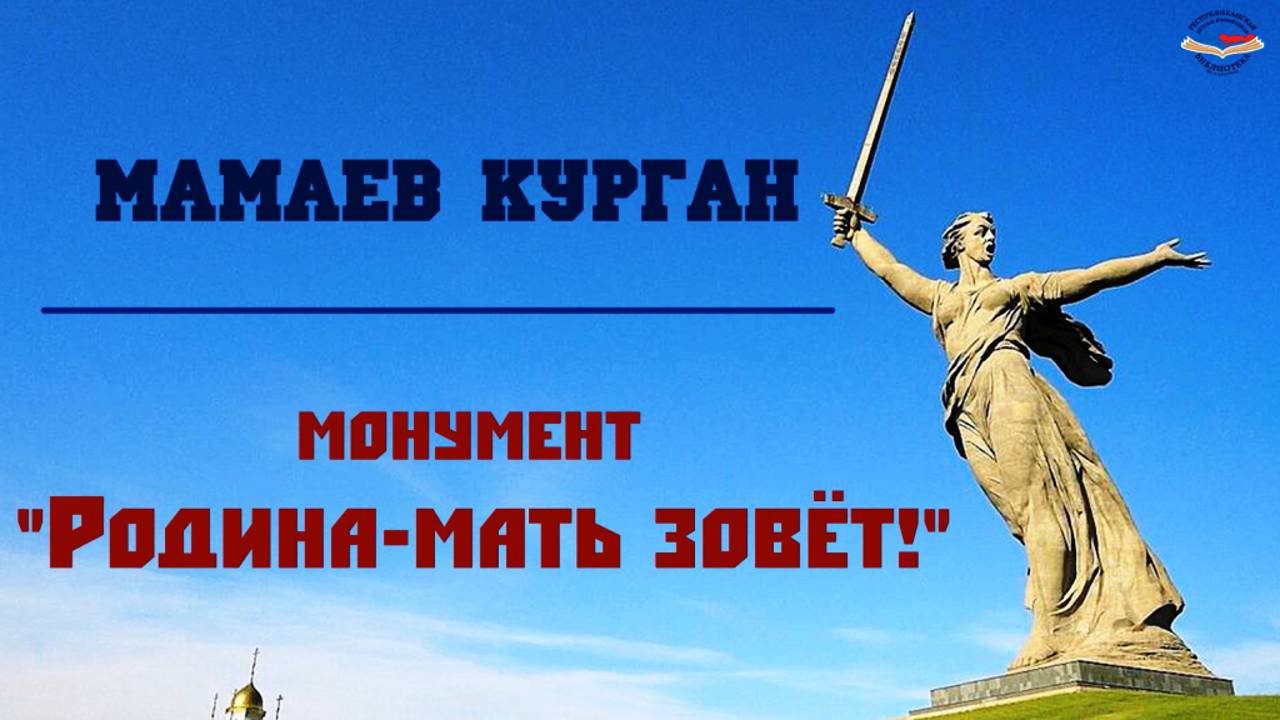 "Монумент "Родина-мать зовёт!" смотреть онлайн