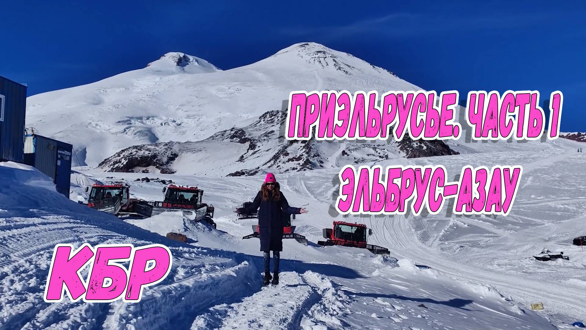 ПРИЭЛЬБРУСЬЕ. ЧАСТЬ 1. ЭЛЬБРУС-АЗАУ смотреть онлайн