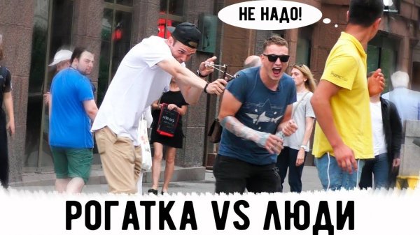 ПРАНК РОГАТКА vs ЛЮДИ  ft EDWARD BIL