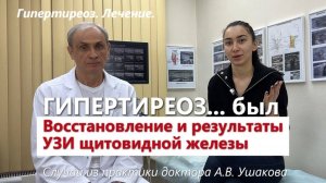 Гипертиреоз. Результат Лечения без таблеток. УЗИ щитовидной железы // Доктор Ушаков