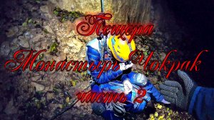 Монастырь Чокрак Часть 2