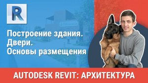 [Курс «Revit Архитектура: Продвинутый»] Двери. Основы размещения