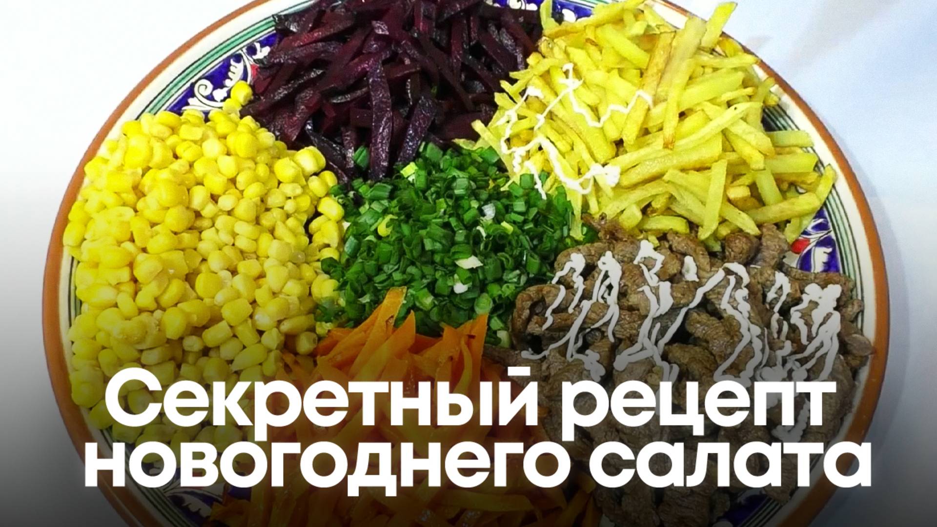 Этот салат полюбит вся семья! Секретный рецепт новогоднего салата смотреть онлайн